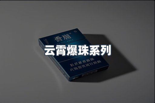 云霄爆珠系列