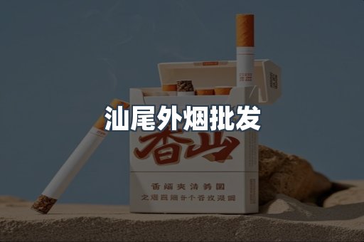 汕尾外烟批发