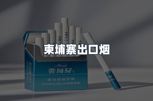 柬埔寨出口烟